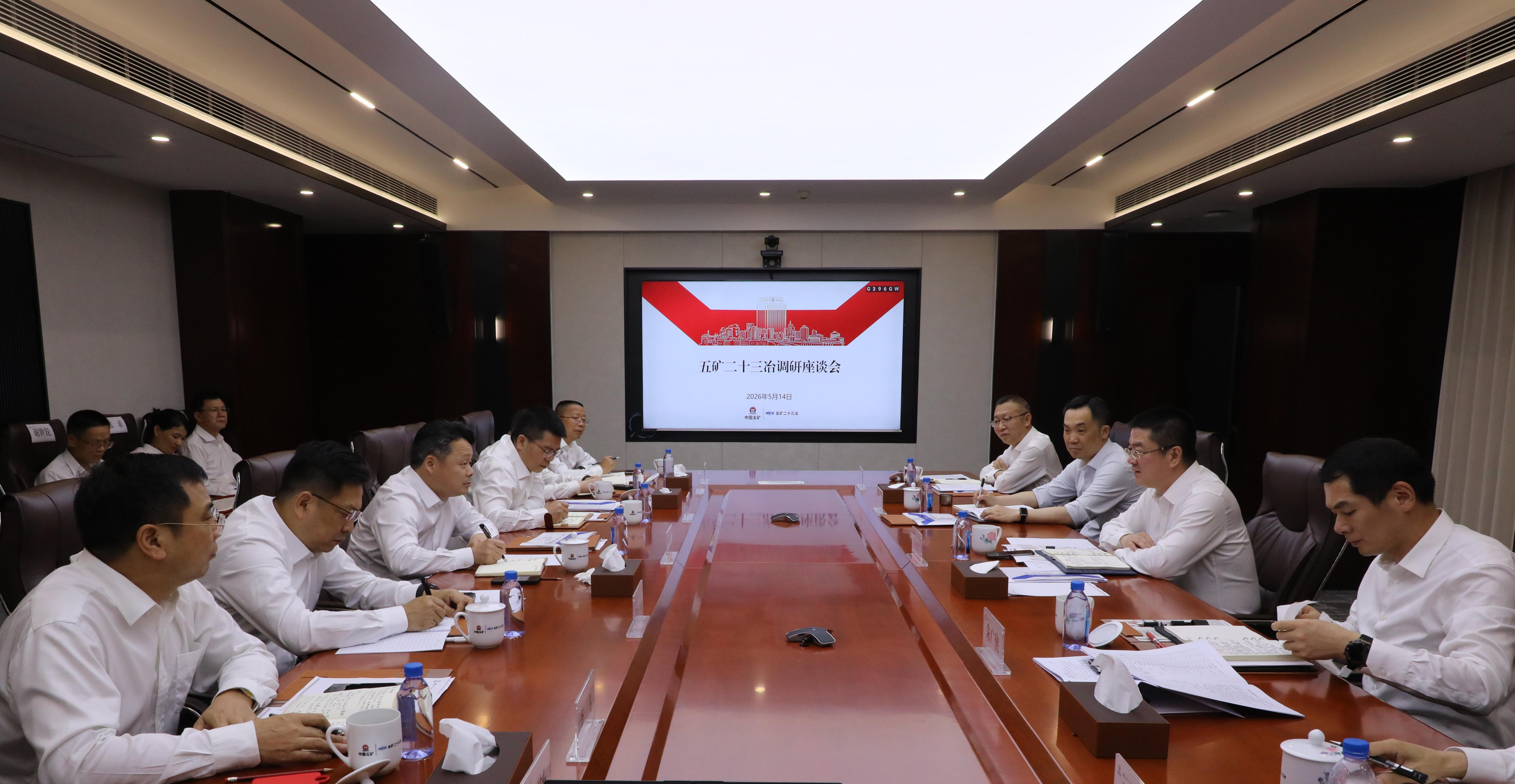 五礦二十三冶調(diào)研座談會現(xiàn)場